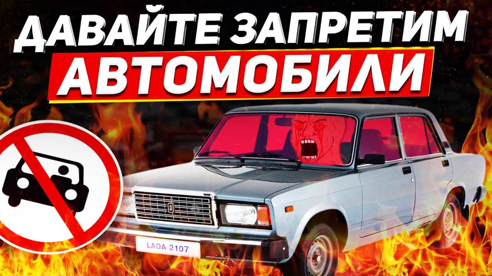 Нам Надо Запретить Автомобили (Я СЕРЬЕЗНО) смотреть онлайн
