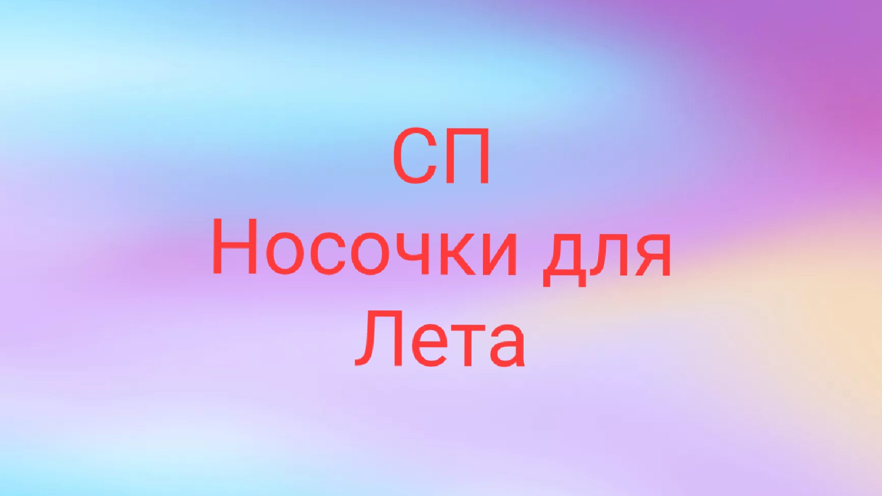 03-07-2025🧦СП Носочки для лета🧦отчет июль🧦 смотреть онлайн