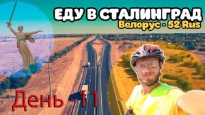 ВЕЛОПУТЕШЕСТВИЕ день-11