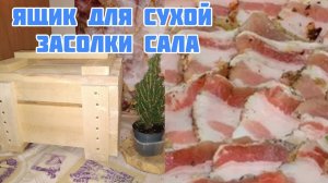 Ящик для сухой засолки сала