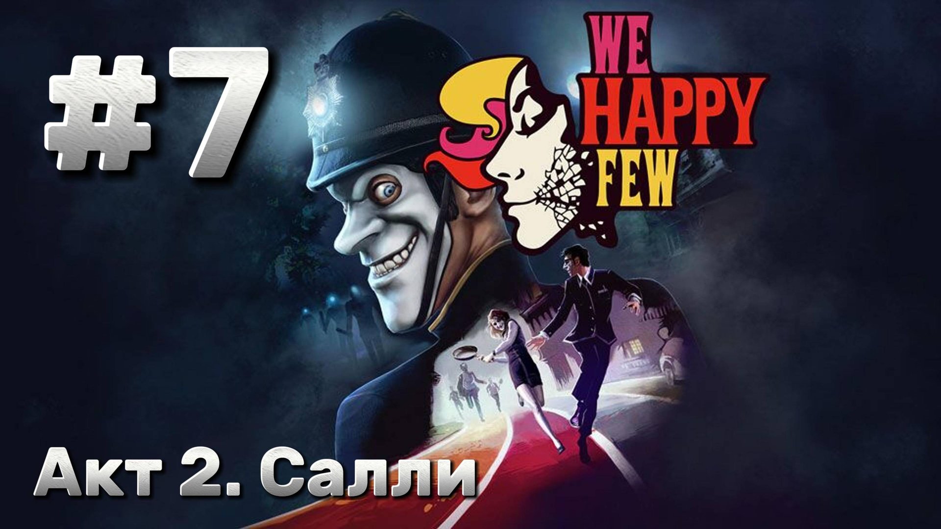 We Happy Few ► Акт 2. Салли ► Прохождение #7