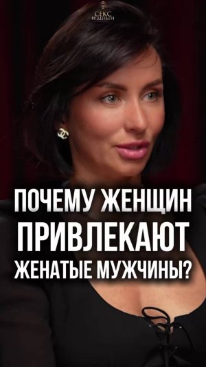 Почему женщины выбирают женатых?