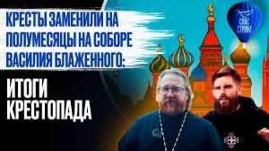 Кресты заменили на полумесяцы на соборе Василия Блаженного: итоги крестопада / СПАС - стрим