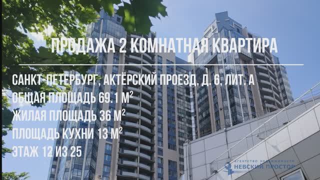 Продажа 2 комнатной квартиры . Санкт-Петербург. Актерский проезд д 6