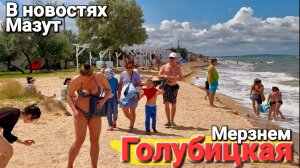 Мерзнем на Азовском море! #Голубицкая 03.07.2025 Еще и мазут до кучи? Отдых испорчен
