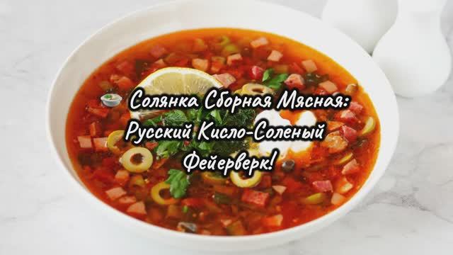 🍲 Солянка Сборная Мясная: Икона Русской Кухни! Говядина, Копчености, Соленые Огурцы, Лимон