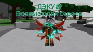 ОБЗОР ДЭКУ V2✨ | Боевые поля героев | Roblox |