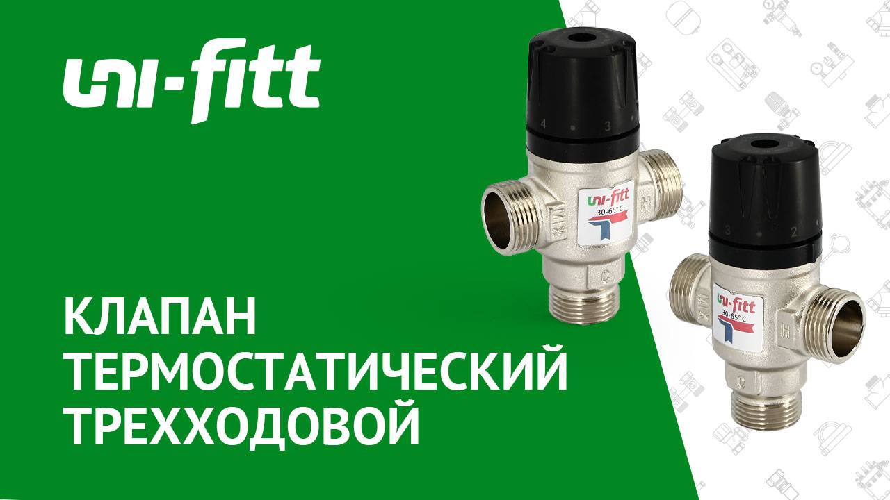 Клапан термостатический трехходовой смотреть онлайн