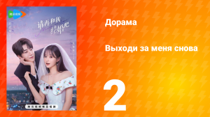 Женись на мне снова 1 сезон 2 серия