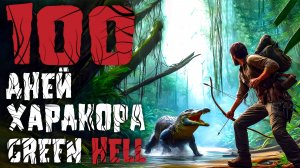 100 Дней Хардкора в Green Hell