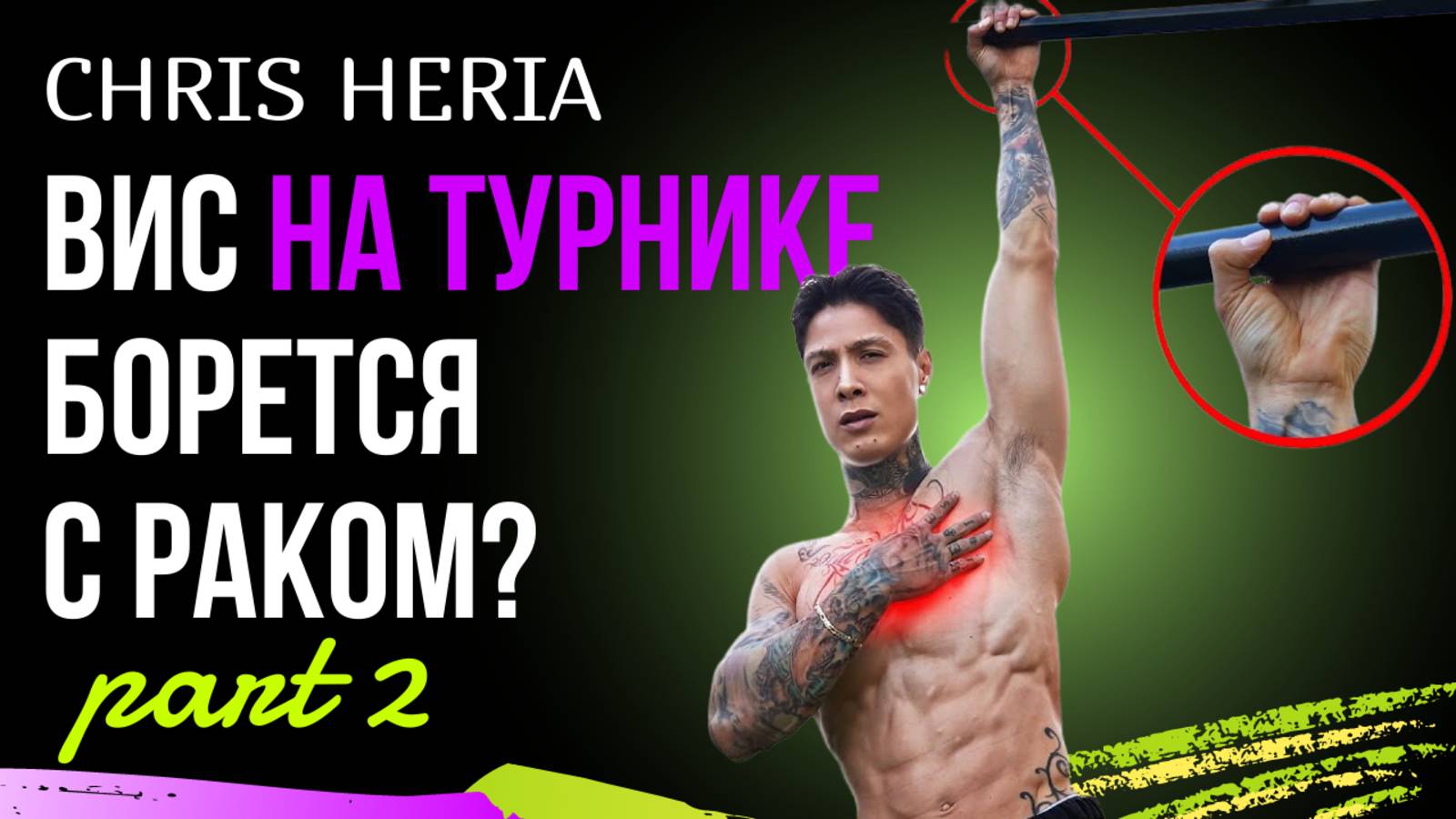 3 новых упражнения для силы хвата от Криса Херии. Эффект? Спорный… смотреть онлайн