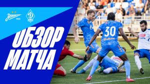 ЗЕНИТ — ДИНАМО МХ: обзор товарищеского матча