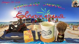 Выпуск N 216. Крымский забрив... Евпатория, выпуск 1. Мыло La Savonnière du Moulin. Слант Golf.