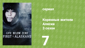Коренные жители Аляски 3 сезон 7 серия «Глаза в ночи» (документальный сериал, 2023)