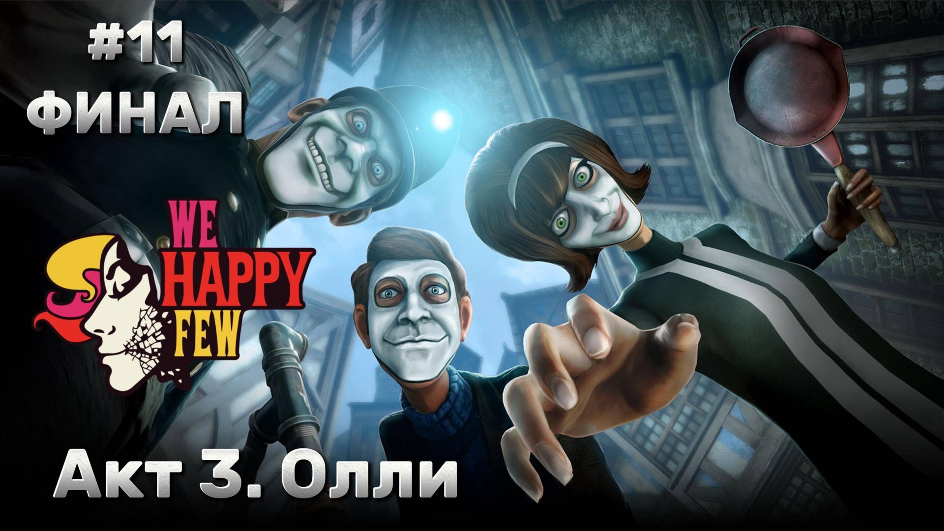 We Happy Few ► Акт 3. Олли ► ФИНАЛ ► Прохождение #11