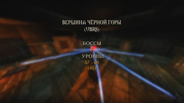 Wow Classic. Верхняя часть Чёрной горы (UBRS) смотреть онлайн