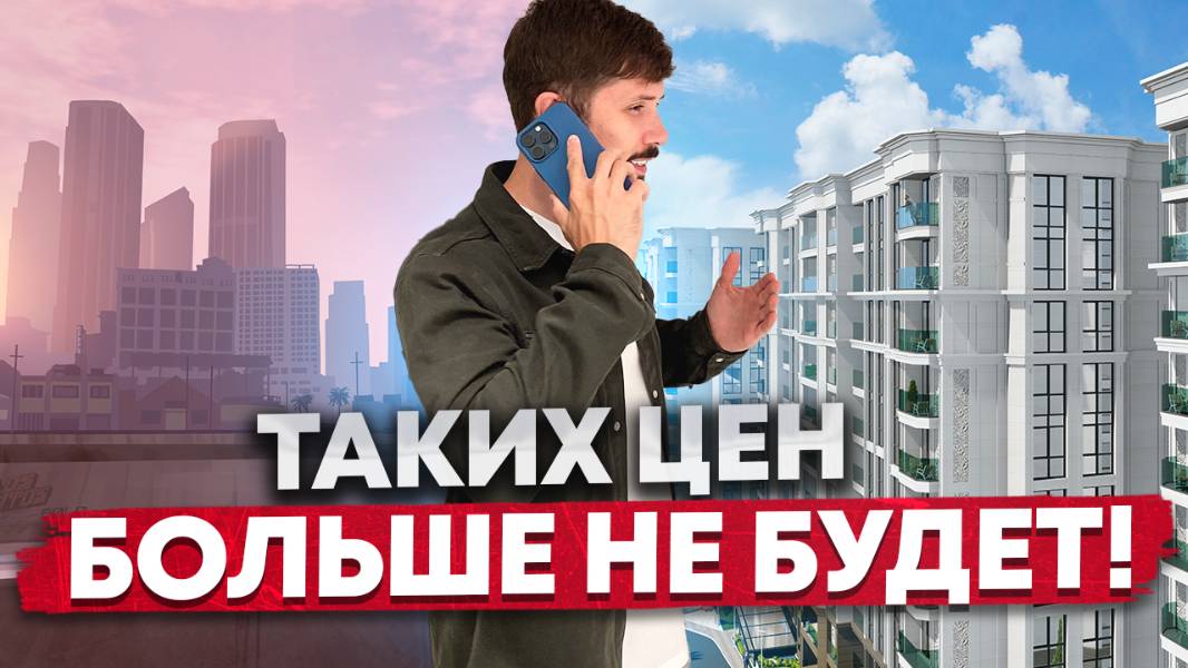 Огромные скидки на ЖК Море. Успей купить по акции! До моря 7 минут пешком. Центральный Сочи.Мамайка смотреть онлайн