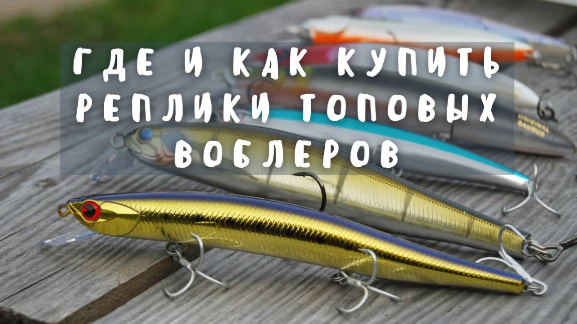 Как и где купить реплики топовых воблеров смотреть онлайн
