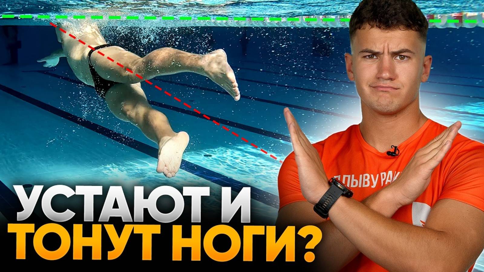 ПОЧЕМУ ПЛЫВУ, А НОГИ УСТАЮТ И ТОНУТ? 5 причин нарушения техники плавания смотреть онлайн
