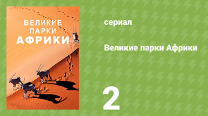 Великие парки Африки 1 сезон 2 серия «Столовая гора» (документальный сериал, 2016)