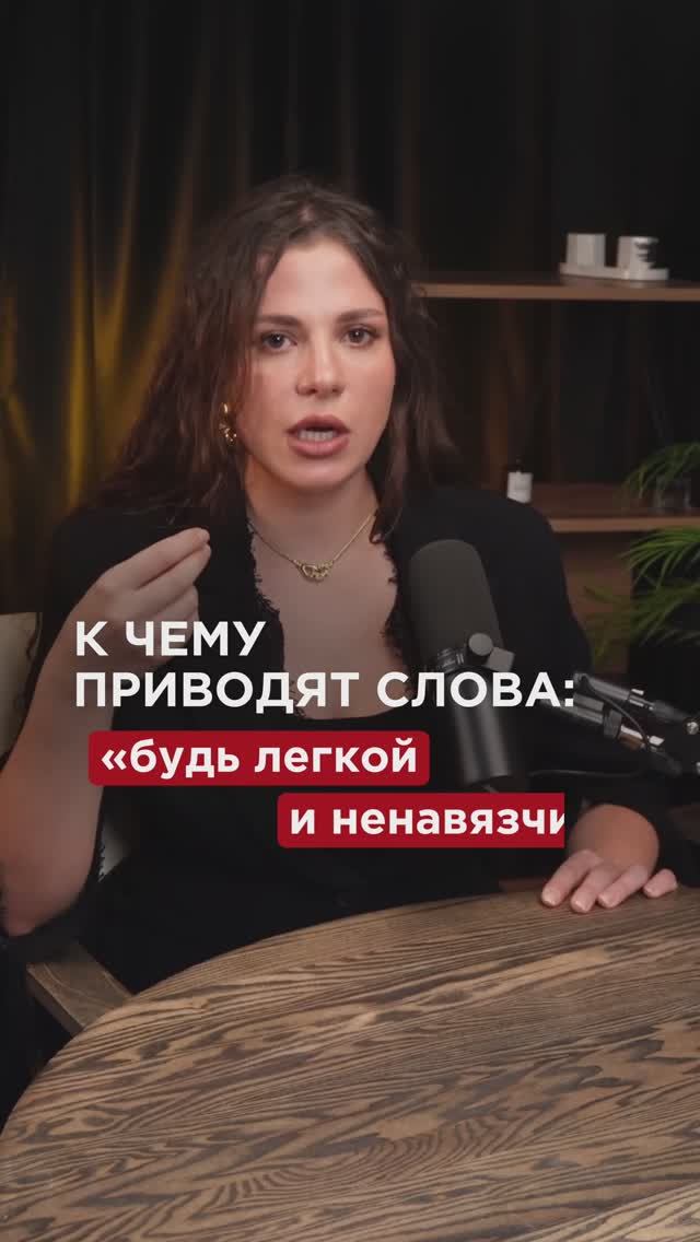 К чему приводят советы «Будь легкой и не навязчивой»