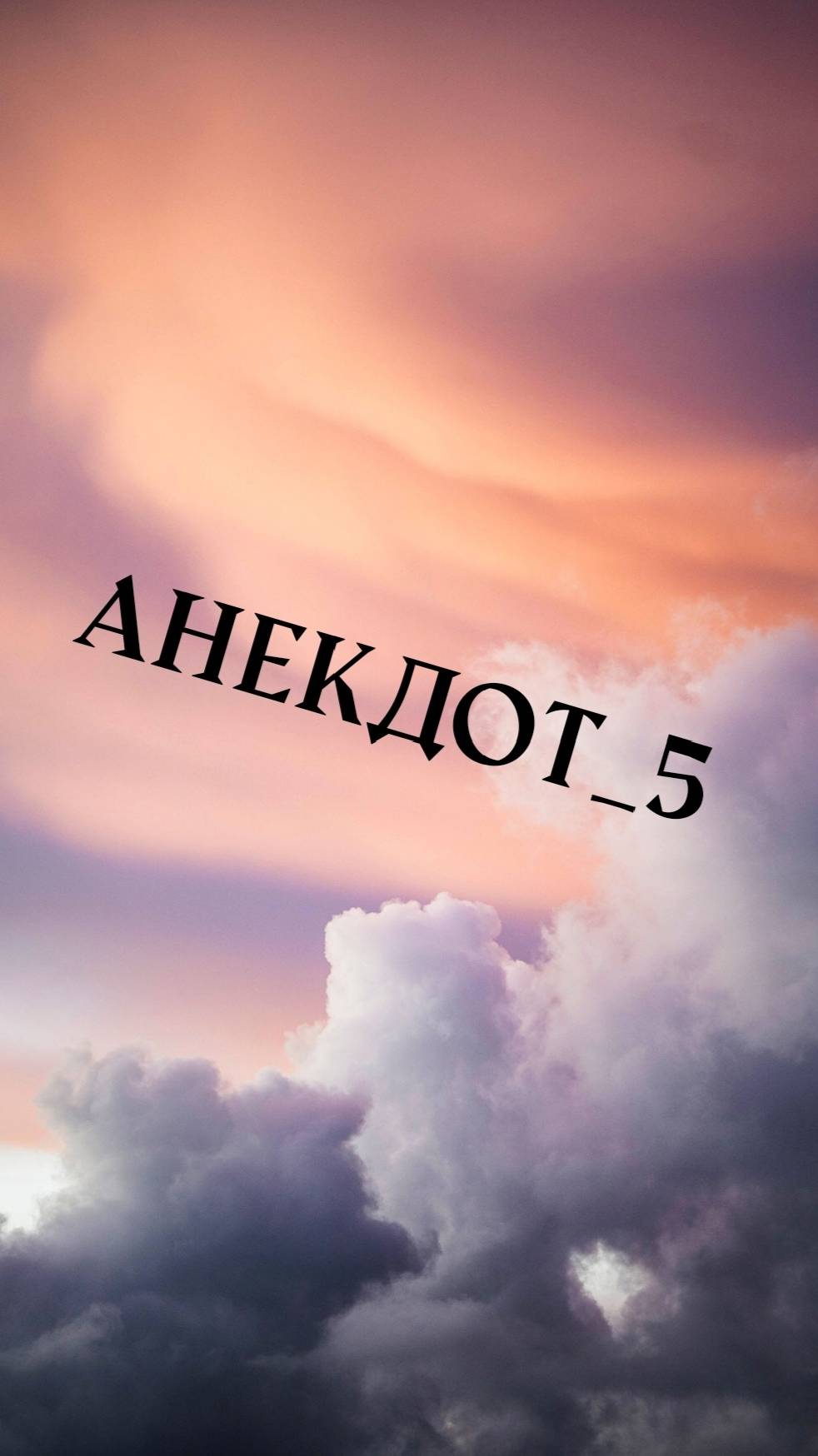 Анекдот - 5 смотреть онлайн