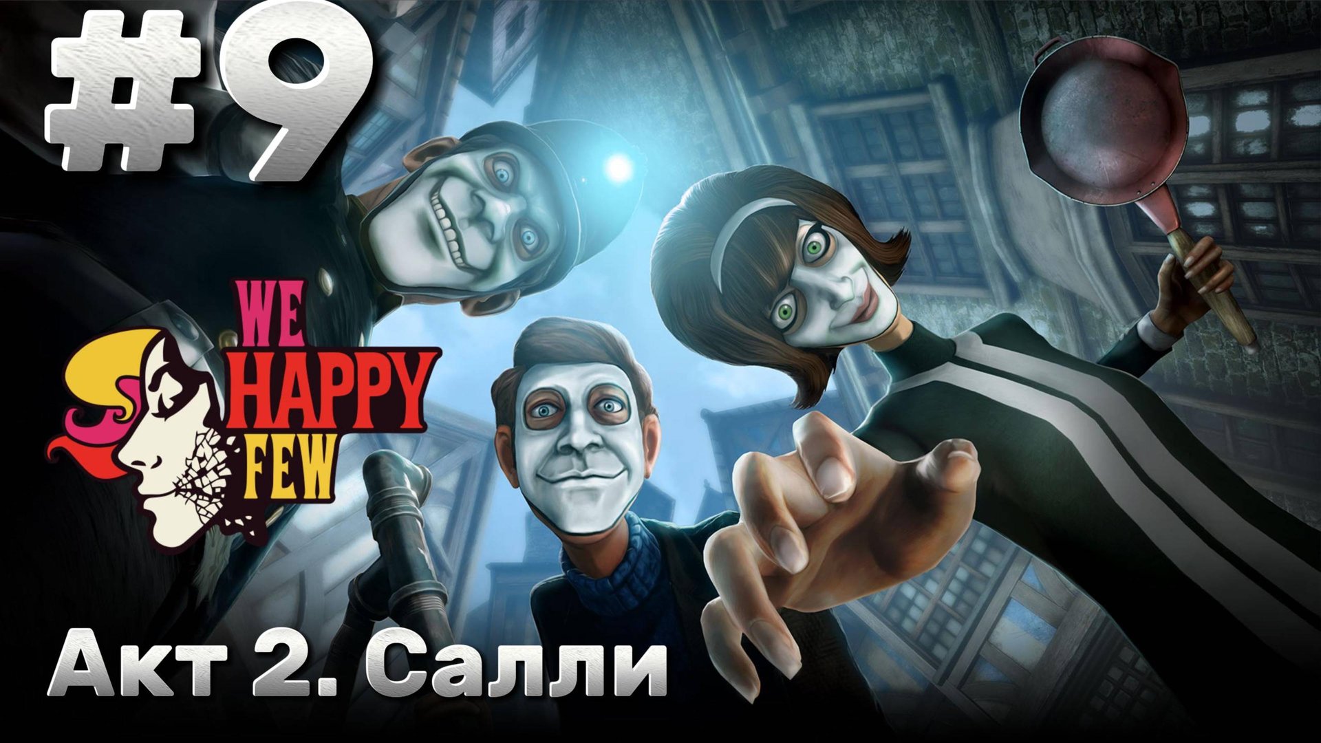 We Happy Few ► Акт 2. Салли ► Прохождение #9