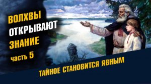 Волхвы говорят Чего нужно бояться