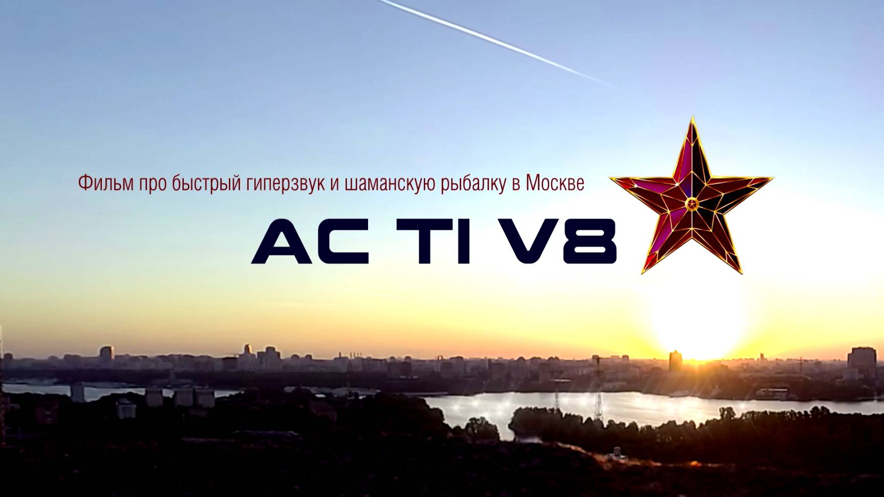 AC TI V8 official turbo trailer смотреть онлайн