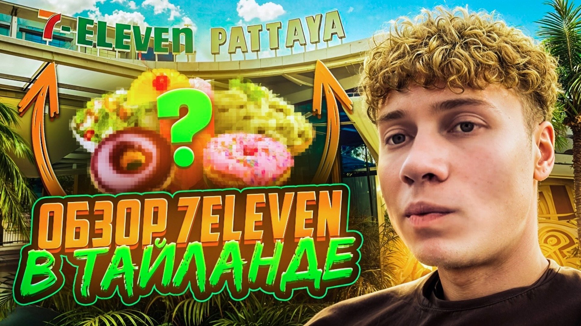 ОБЗОР САМОГО БОЛЬШОГО 7ELEVEN В ПАТТАЙЕ смотреть онлайн