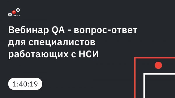 Вебинар QA -вопрос-ответ- для специалистов работающих с нормативно-справочной информацией
