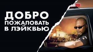 Добро пожаловать в Лэйквью! | Lakeview Terrace (2008)