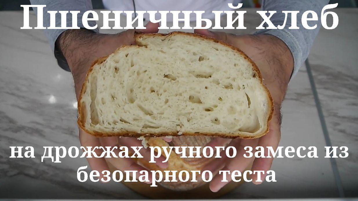 Пшеничный дрожжевой хлеб ручного замеса из безопарного теста.