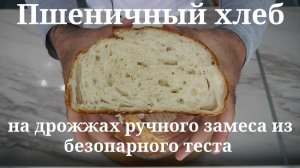Пшеничный дрожжевой хлеб ручного замеса из безопарного теста.