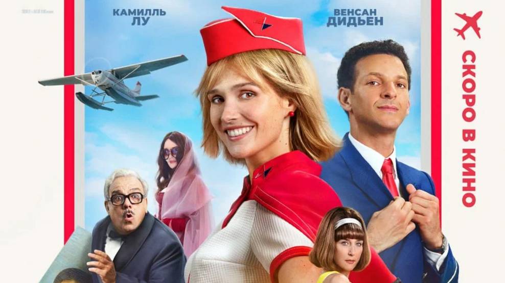 Наташа: НедоСтюардесса |Natacha (presque) hôtesse de l'air| дублированный трейлер, 2025 смотреть онлайн