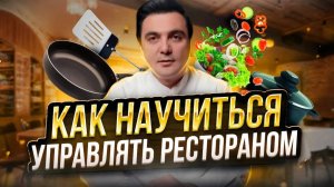 Как профессионально управлять  рестораном / Обучение по управлению рестораном