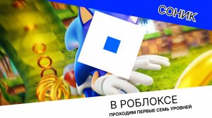 Играем в соника в роблоксе. Проходим первые семь уровней