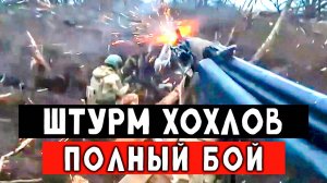 СВО кадры штурма украинского опорника от первого лица