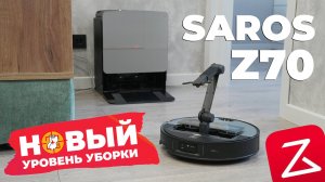 Roborock Saros Z70: не только убирает, но и собирает вещи с пола🔥 Первый робот-пылесос с рукой