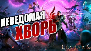 НЕВЕДОМАЯ ХВОРЬ | Полное Прохождение | Lost Ark / Лост Арк | #4
