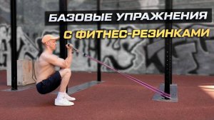 Главные упражнения с резинками