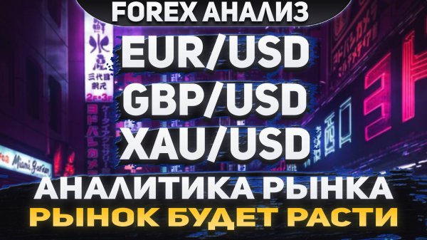 Форекс аналитика | EUR/USD ● GBP/USD ● XAU/USD | Forex ● Форекс Прогноз ● Форекс прогноз на сегодня