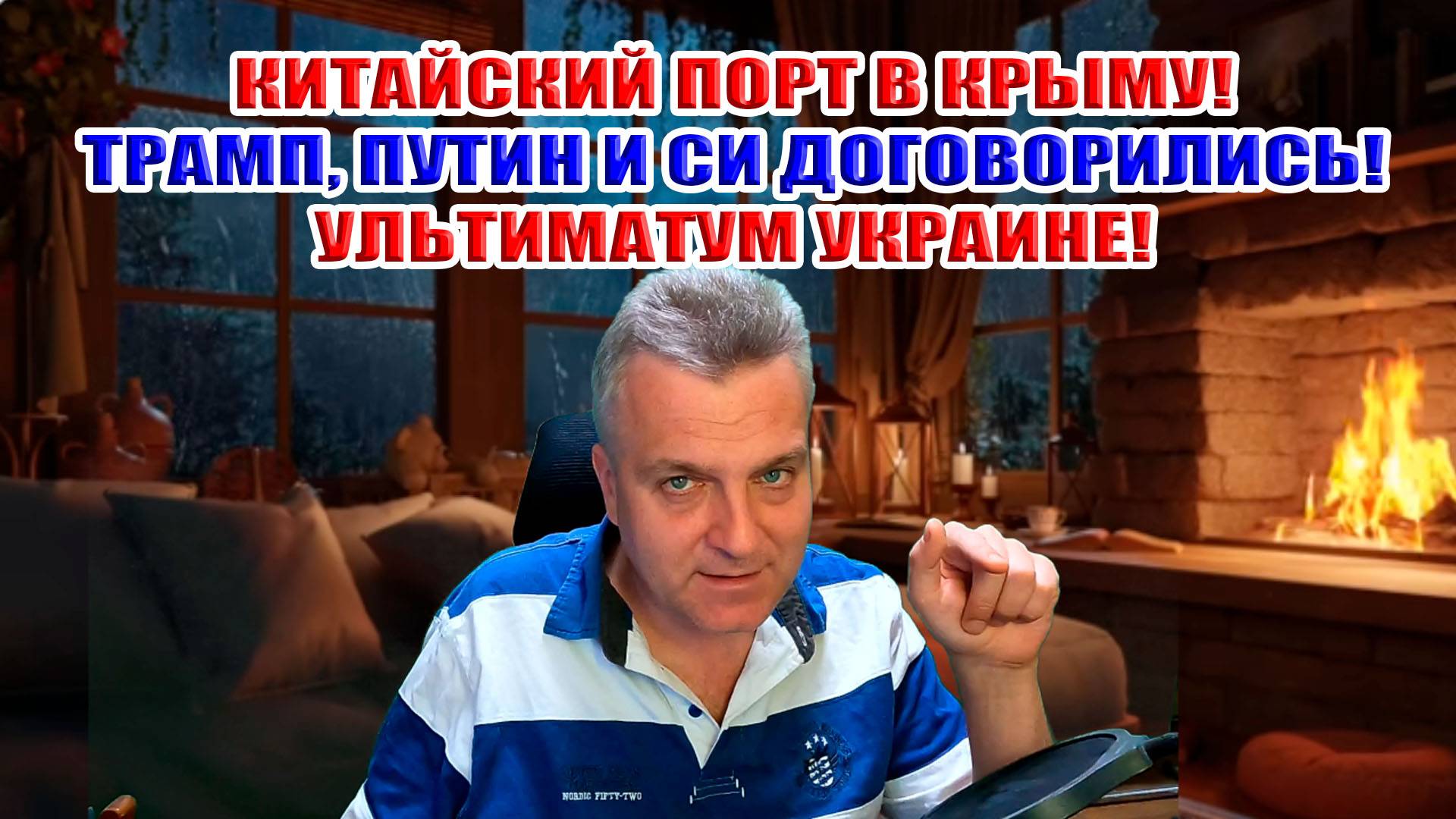 Китайский порт в Крыму! Трамп, Путин и Си договорились о мире. Ультиматум Зеленскому! смотреть онлайн