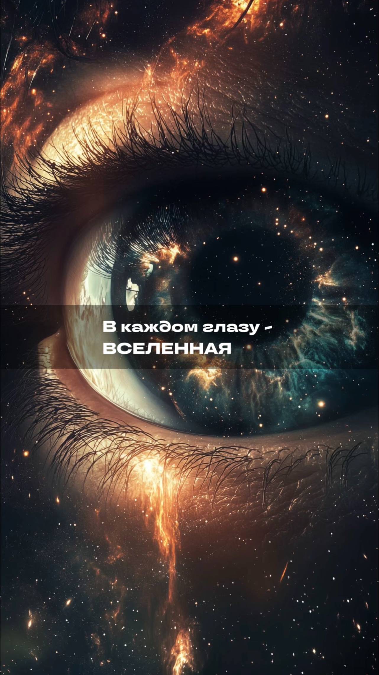 Ваши глаза — это больше, чем просто орган зрения ✨ смотреть онлайн