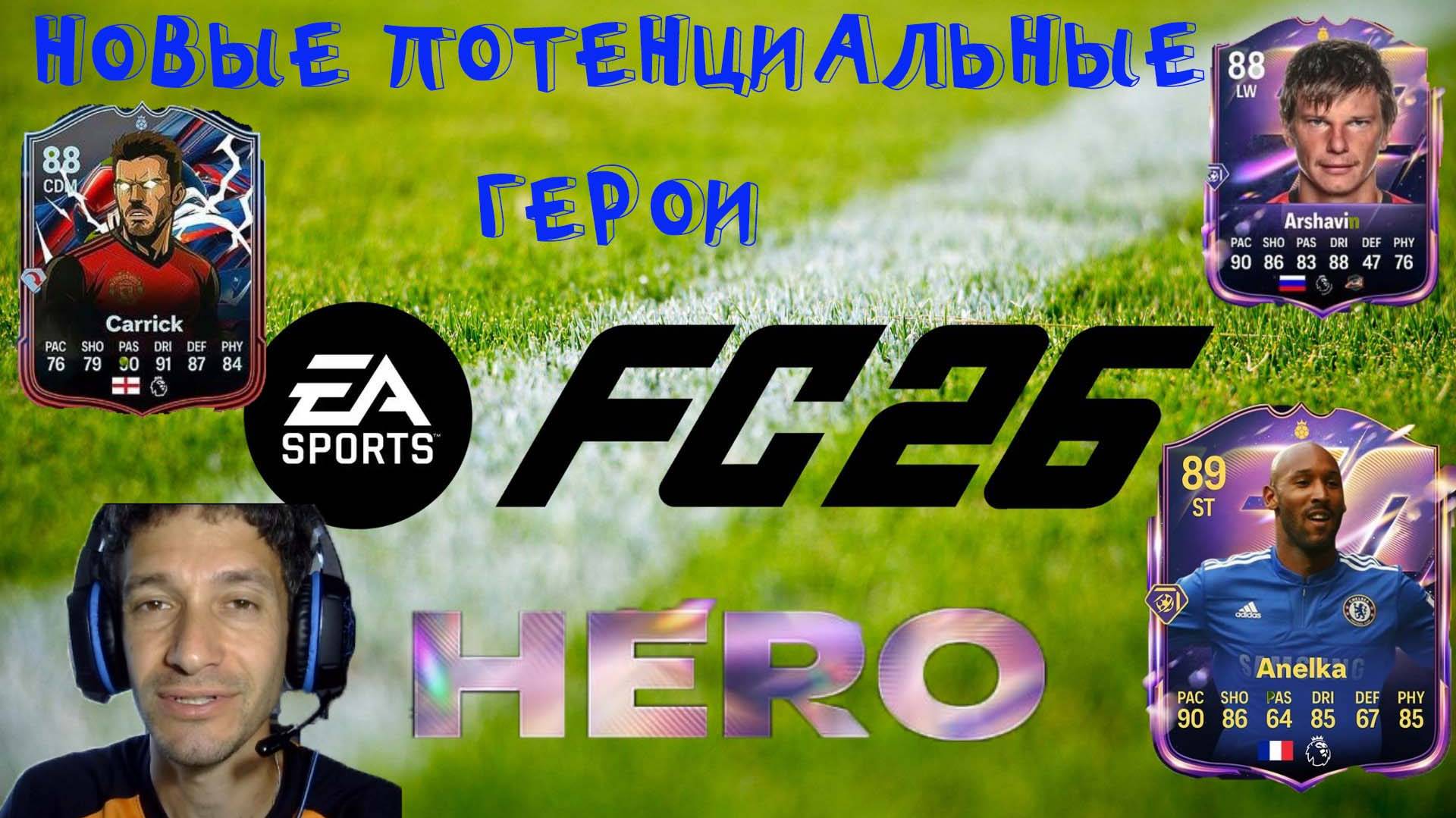 НОВЫЕ ПОТЕНЦИАЛЬНЫЕ ГЕРОИ FC 26 ★ СПИСОК НОВЫХ ПОТЕНЦИАЛЬНЫХ ГЕРОЕВ В FUT 26 смотреть онлайн