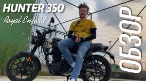 Обзор Royal Enfield Hunter 350 после того как хорошенько прочувствовал Classic 350