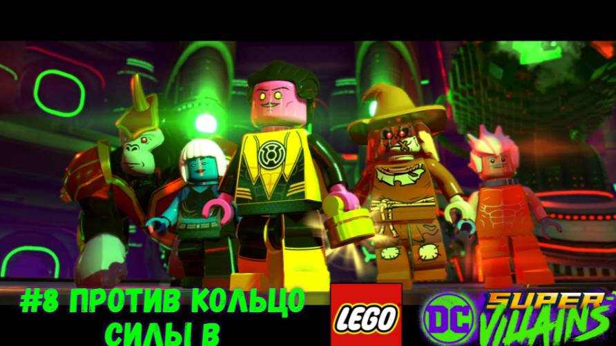 #8 Против Кольцо Силы в LEGO DC Super-Villains