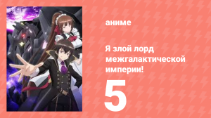 Я злой лорд межгалактической империи! 5 серия (аниме-сериал, 2025)
