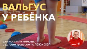 Вальгус у ребёнка. Что рекомендует тренер по ЛФК?