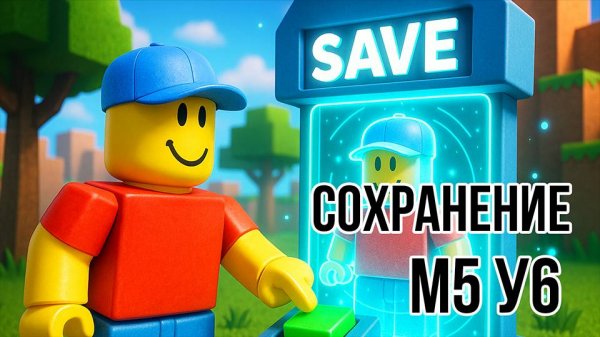 Roblox Studio. Модуль 5. Урок 6. Сохранение и загрузка данных.